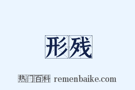 形残是什么意思的图片